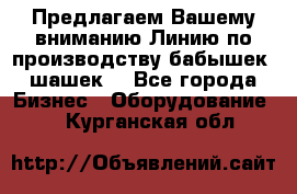 Предлагаем Вашему вниманию Линию по производству бабышек (шашек) - Все города Бизнес » Оборудование   . Курганская обл.